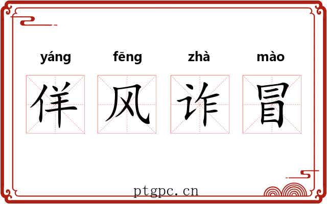 佯风诈冒