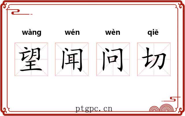 望闻问切