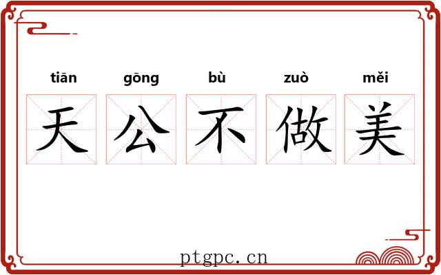 天公不做美