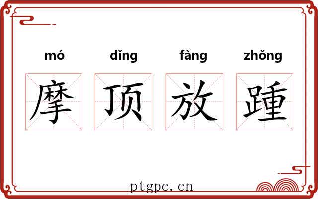 摩顶放踵