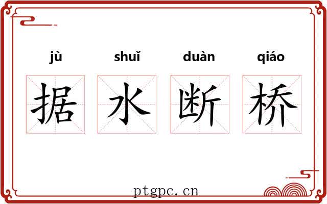 据水断桥