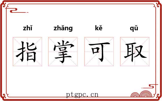 指掌可取