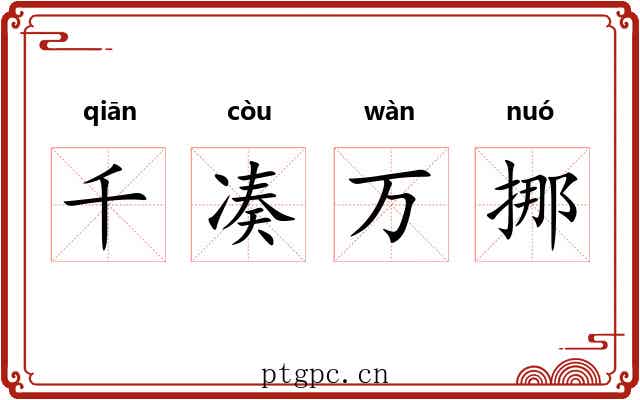 千凑万挪