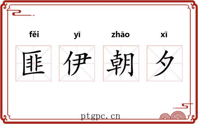 匪伊朝夕