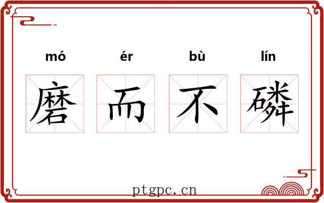 磨而不磷