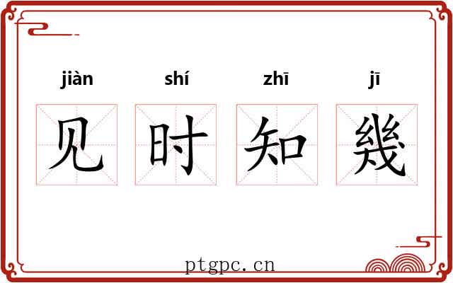 见时知幾