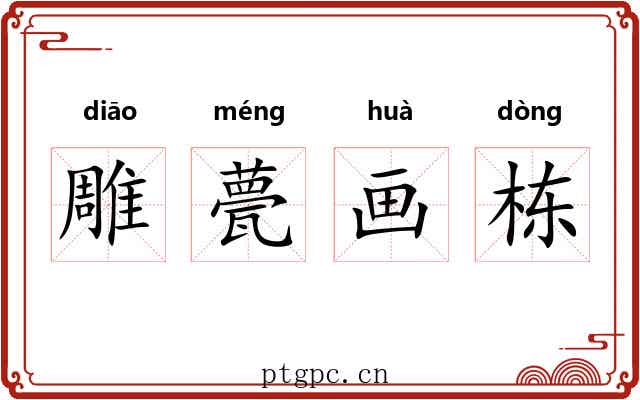 雕甍画栋