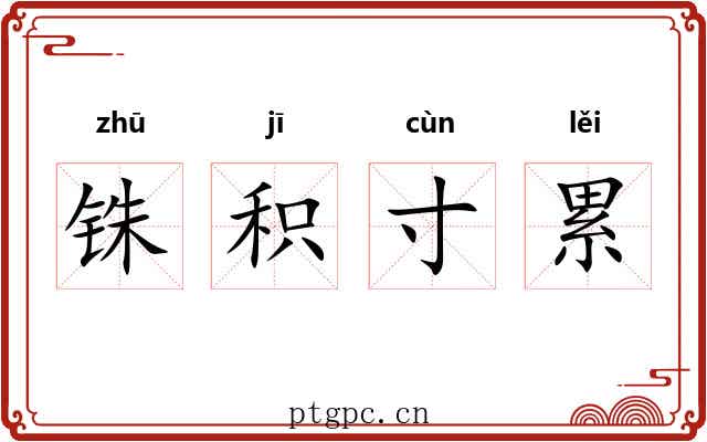 铢积寸累