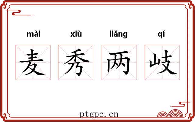 麦秀两岐