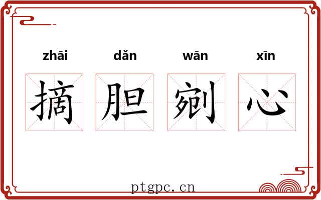 摘胆剜心