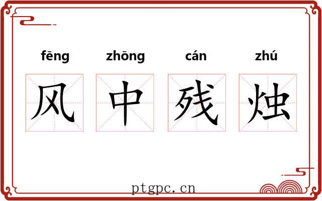 风中残烛
