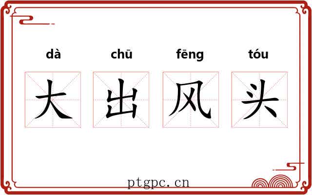 大出风头