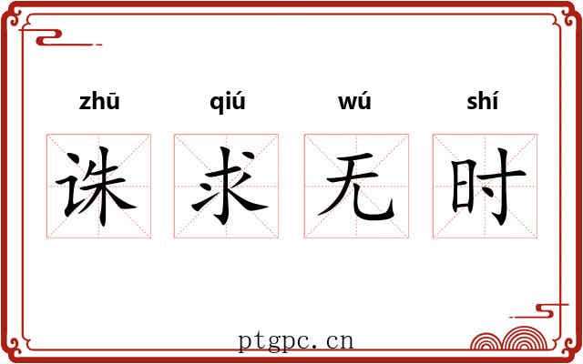 诛求无时