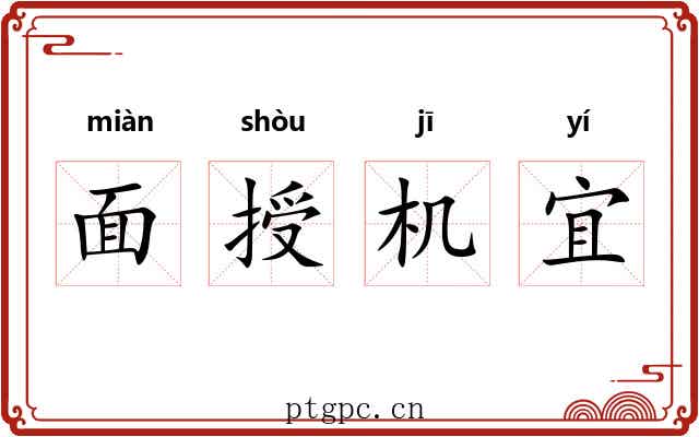 面授机宜