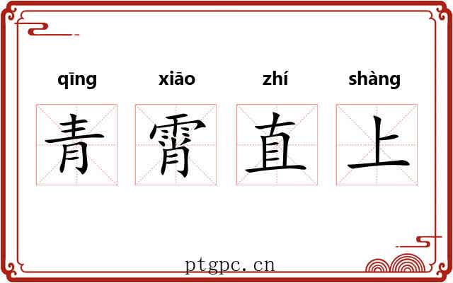青霄直上
