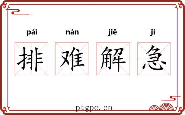 排难解急