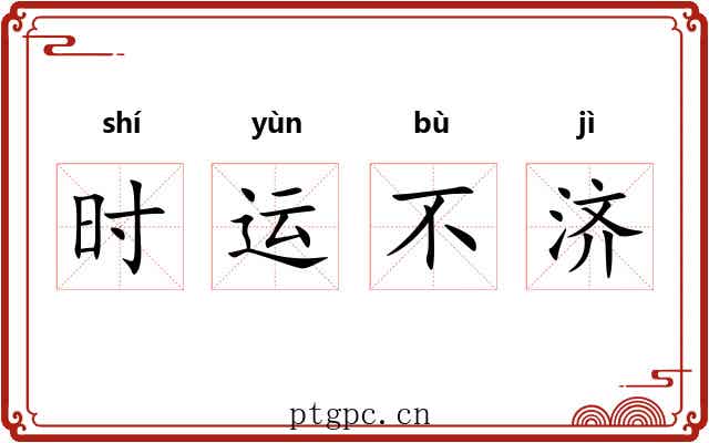 时运不济