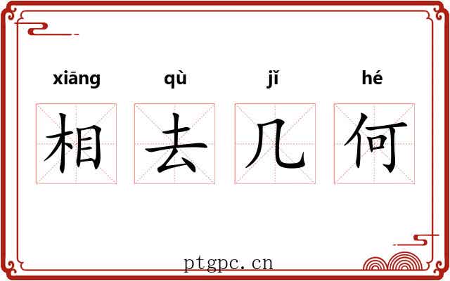 相去几何