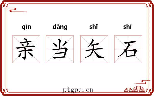 亲当矢石