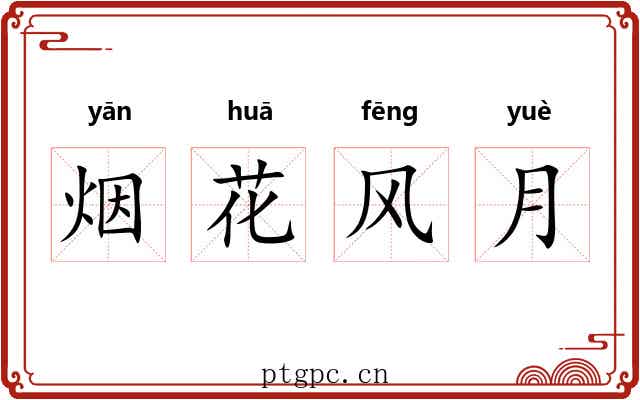 烟花风月