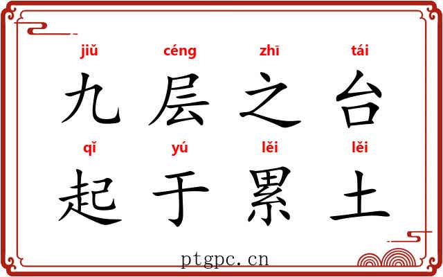 九层之台，起于累土