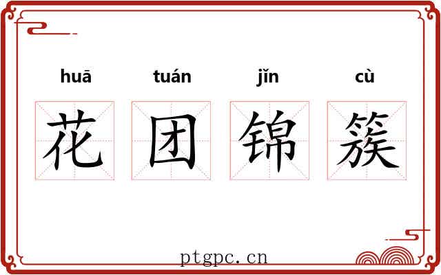 花团锦簇