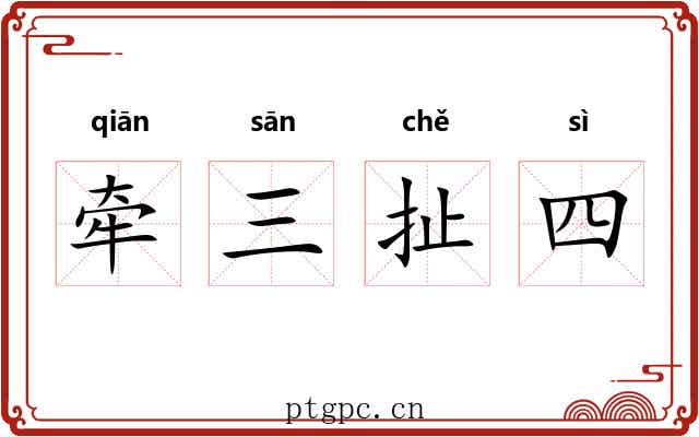 牵三扯四