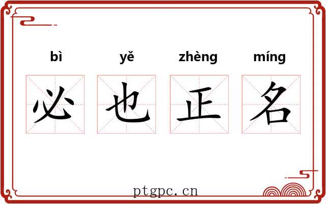 必也正名