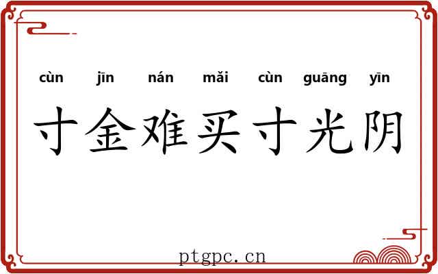寸金难买寸光阴