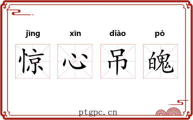 惊心吊魄