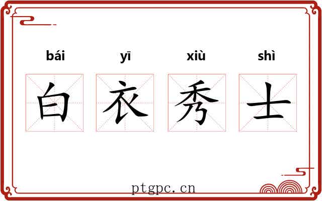 白衣秀士