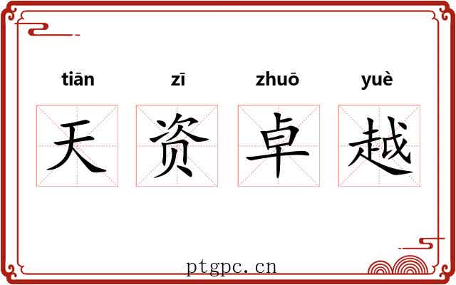 天资卓越