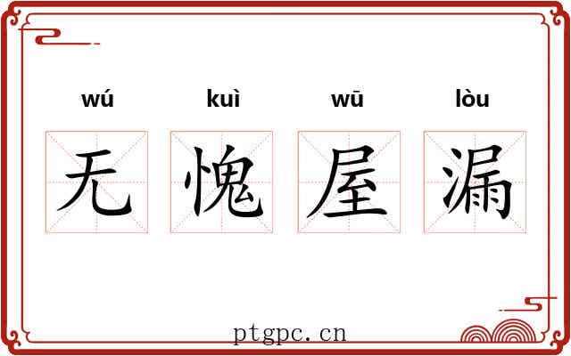 无愧屋漏