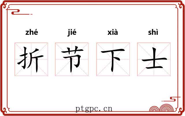折节下士