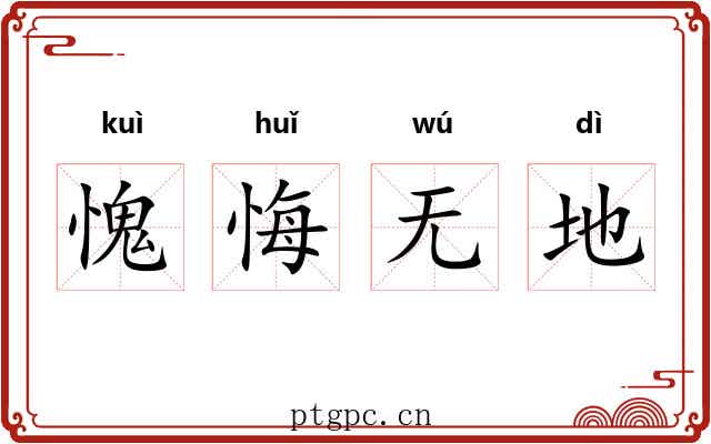 愧悔无地