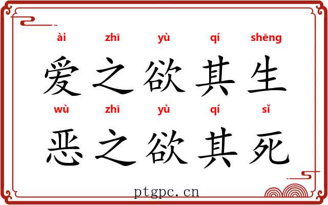 爱之欲其生，恶之欲其死