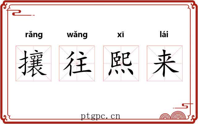 攘往熙来