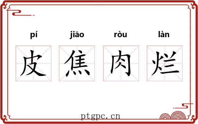 皮焦肉烂