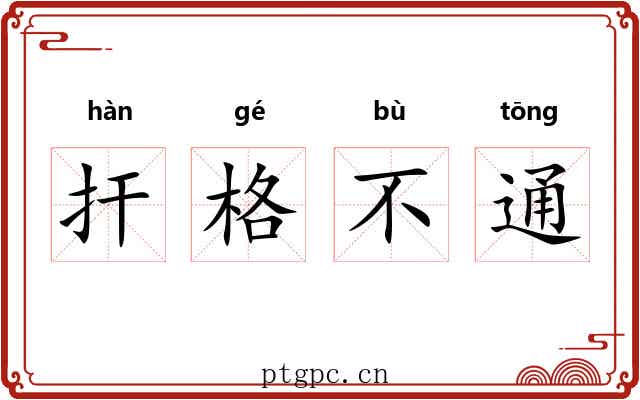 扞格不通