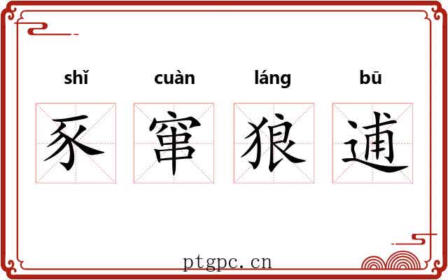豕窜狼逋