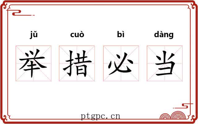 举措必当