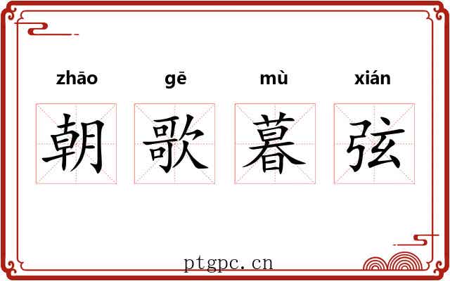 朝歌暮弦
