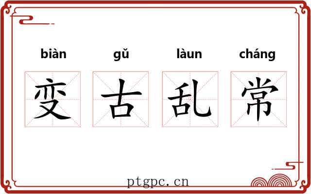 变古乱常