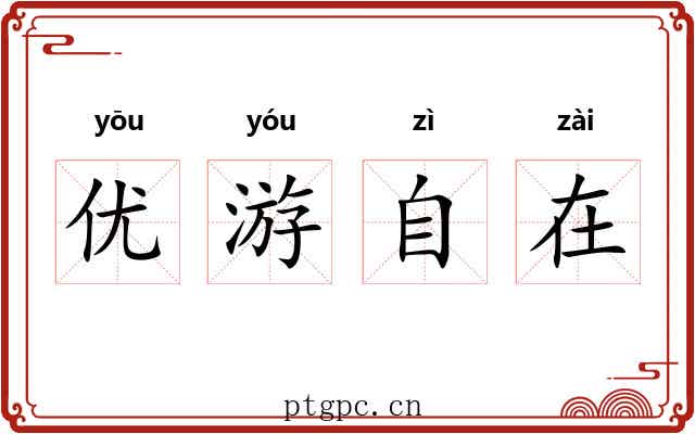 优游自在