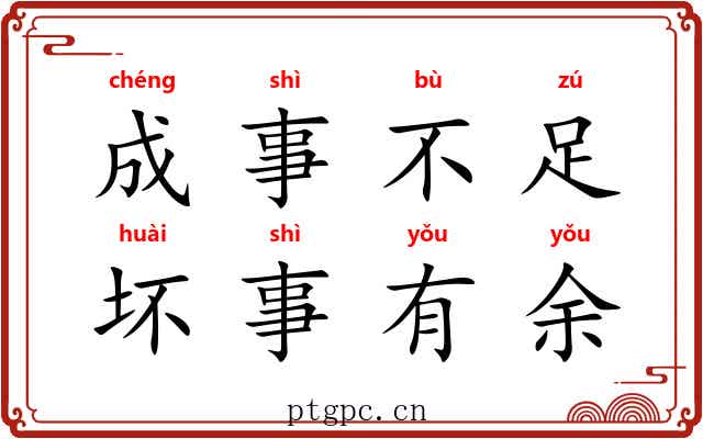 成事不足，坏事有余
