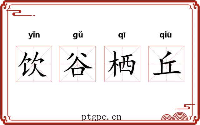 饮谷栖丘