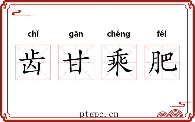齿甘乘肥