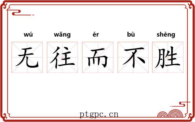 无往而不胜