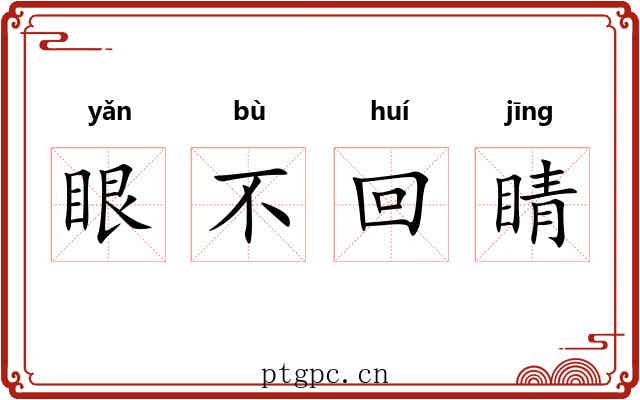 眼不回睛