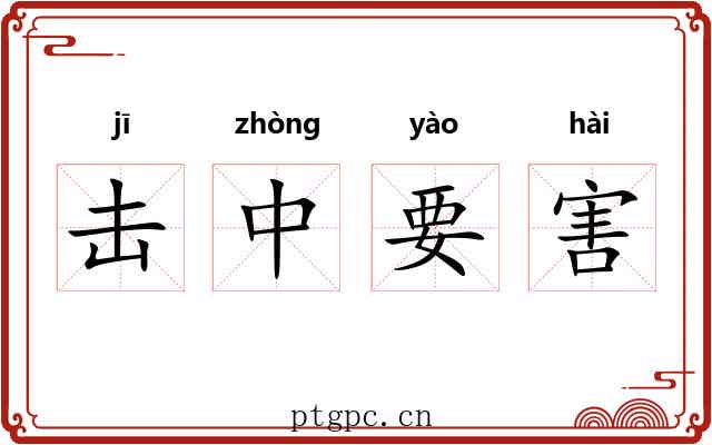 击中要害